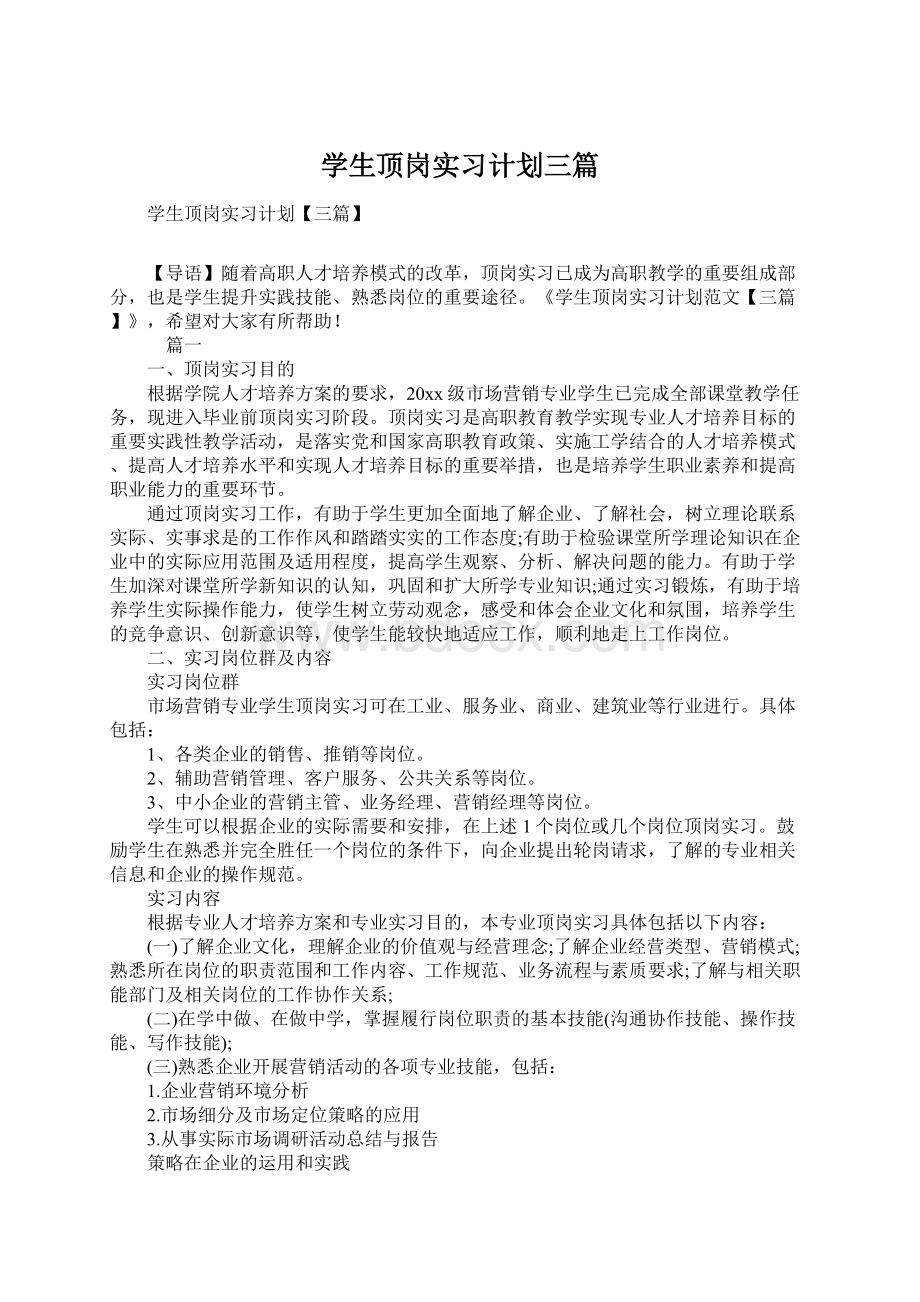 学生顶岗实习计划三篇.docx_第1页