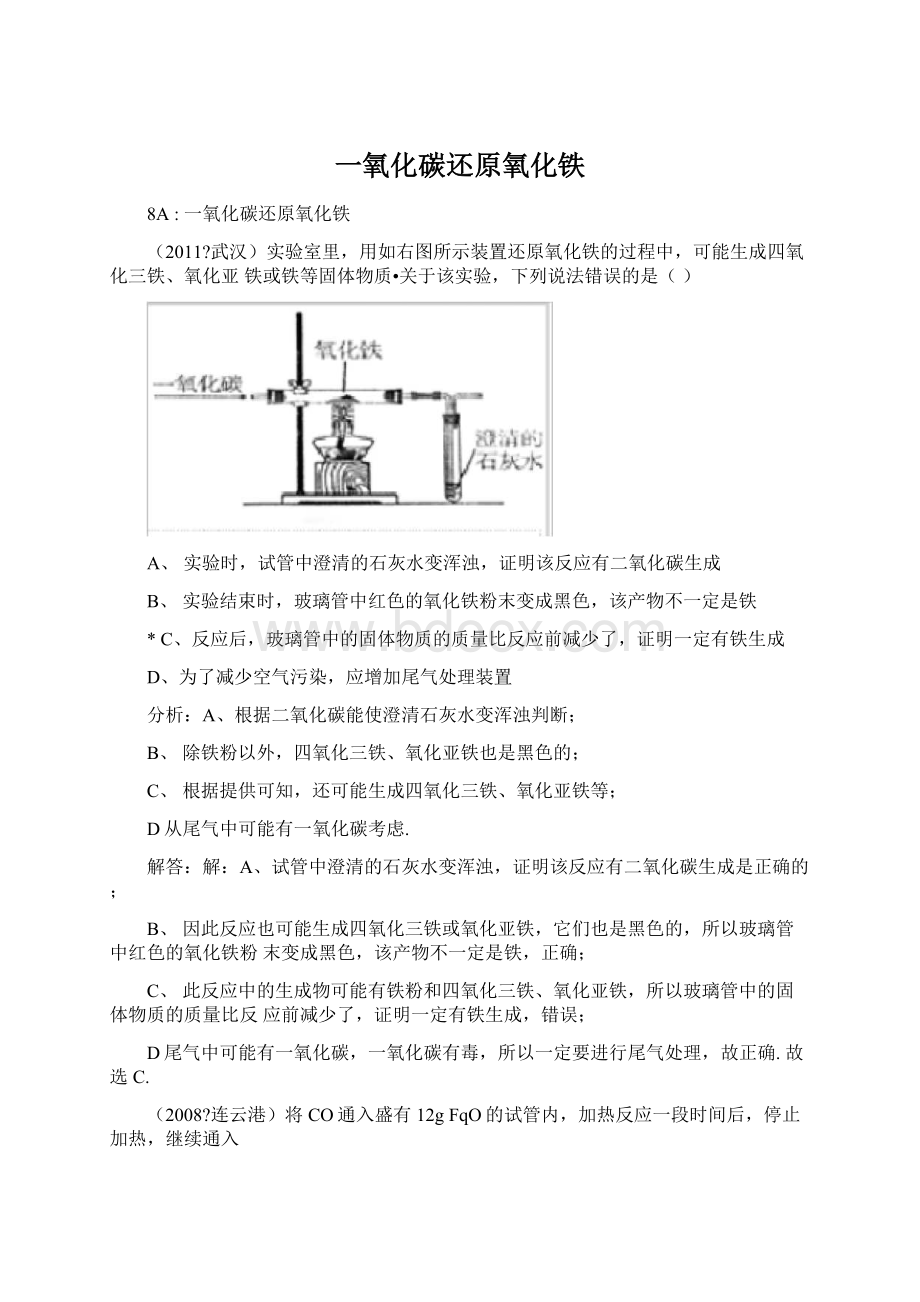 一氧化碳还原氧化铁.docx