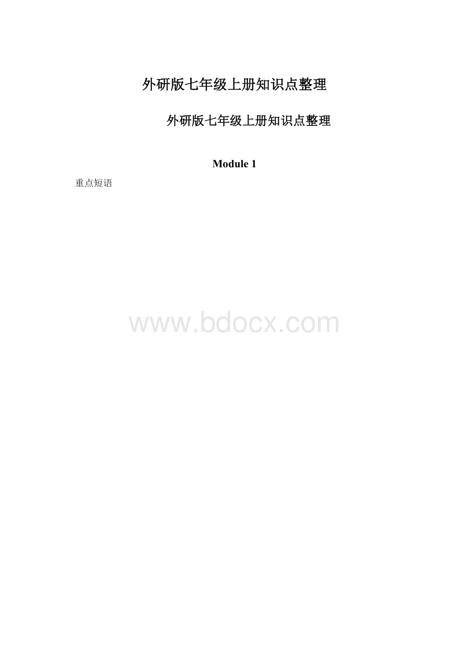 外研版七年级上册知识点整理Word文档格式.docx