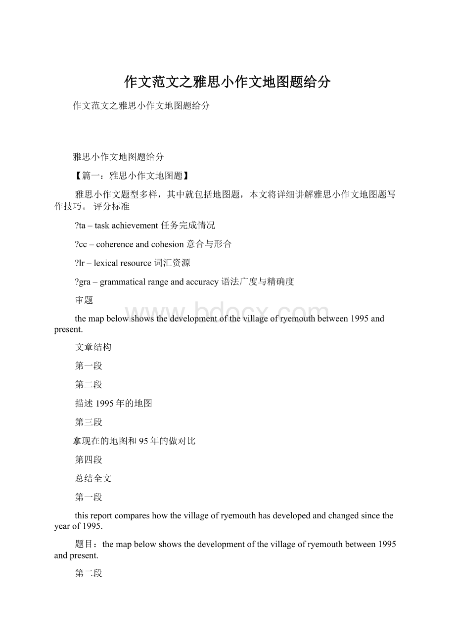 作文范文之雅思小作文地图题给分.docx_第1页