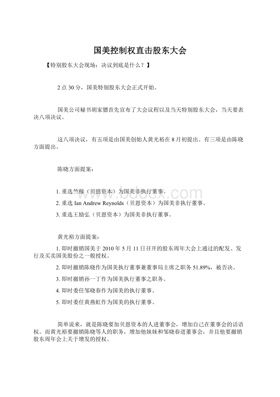 国美控制权直击股东大会Word下载.docx