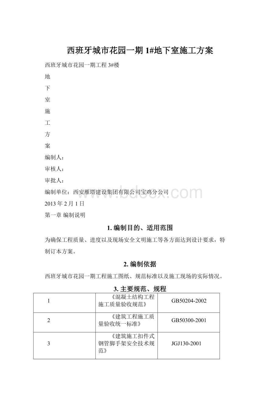 西班牙城市花园一期1#地下室施工方案Word文档下载推荐.docx