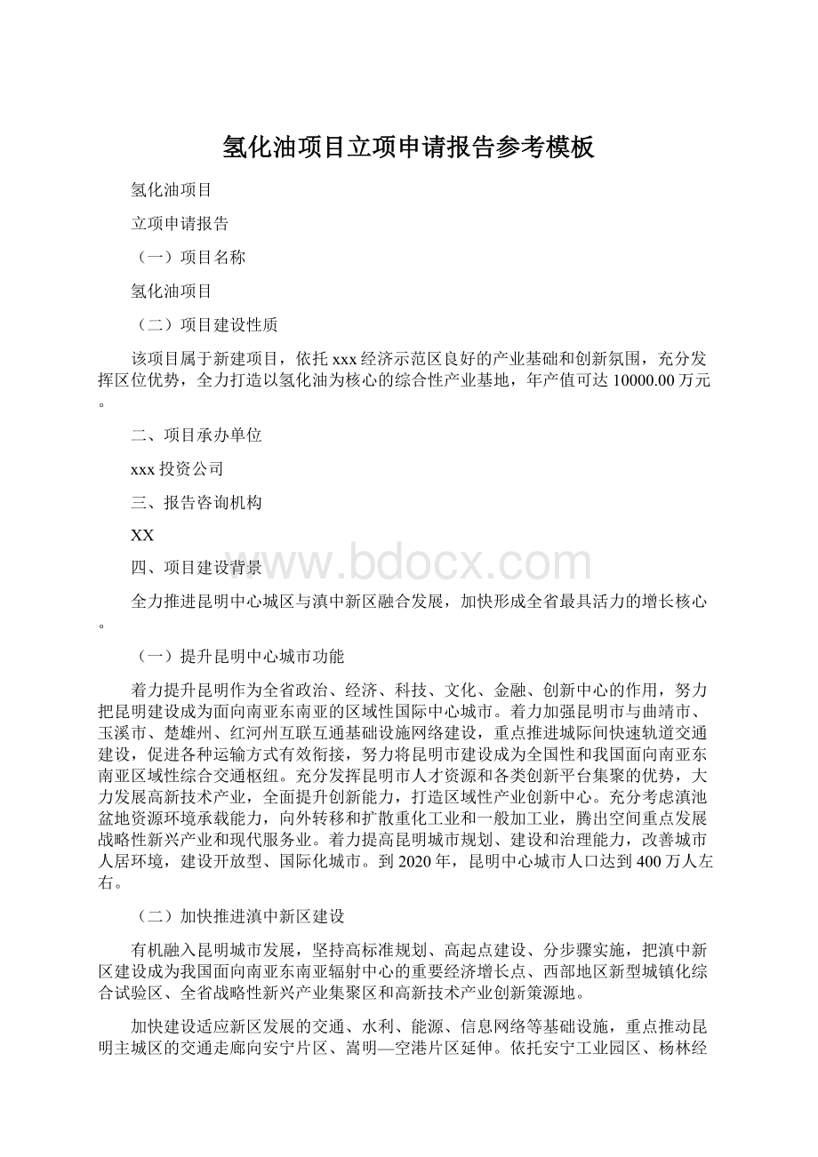 氢化油项目立项申请报告参考模板Word文档格式.docx_第1页