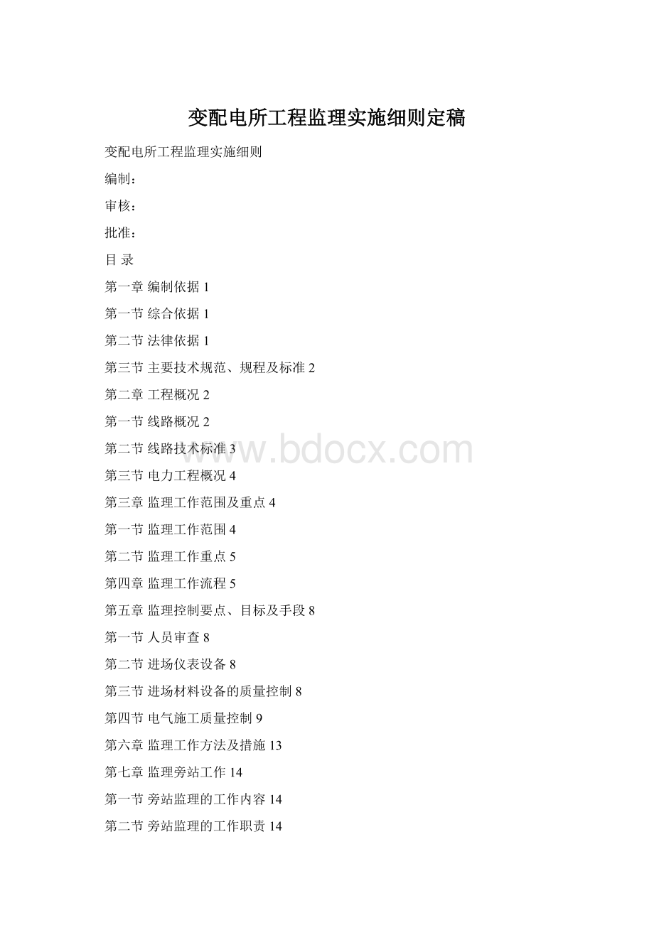 变配电所工程监理实施细则定稿Word文档格式.docx_第1页