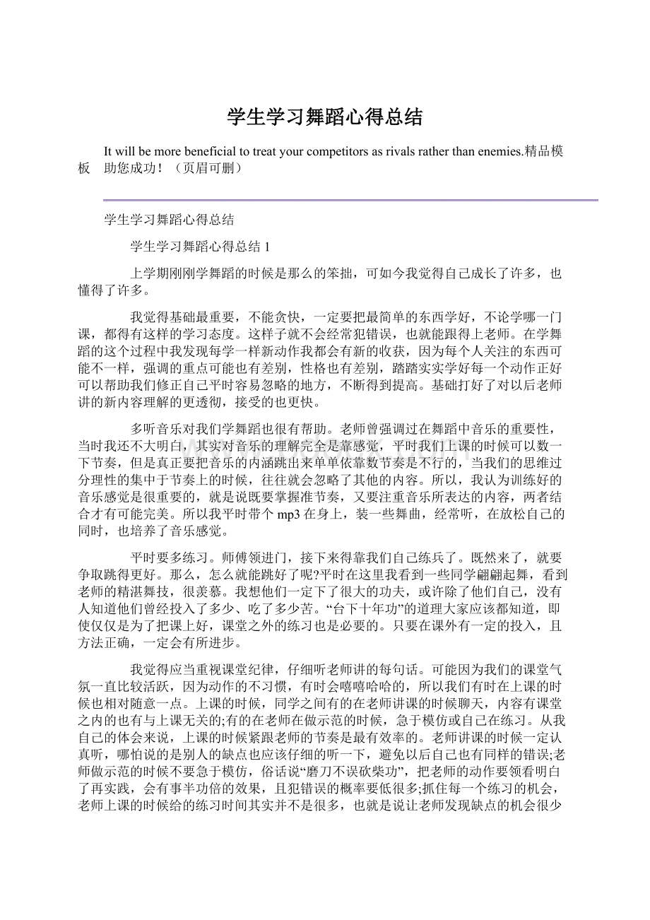 学生学习舞蹈心得总结.docx