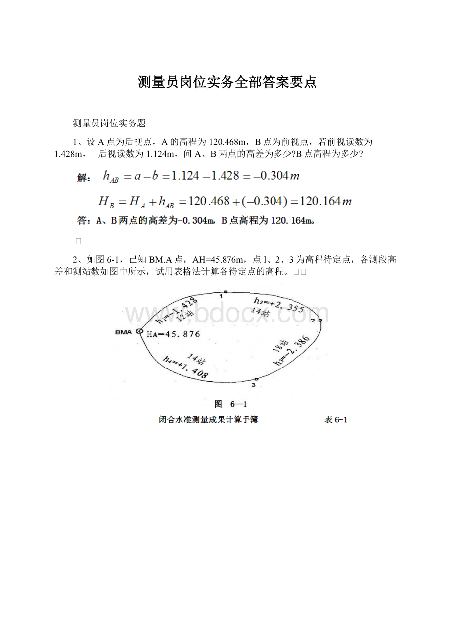 测量员岗位实务全部答案要点.docx_第1页