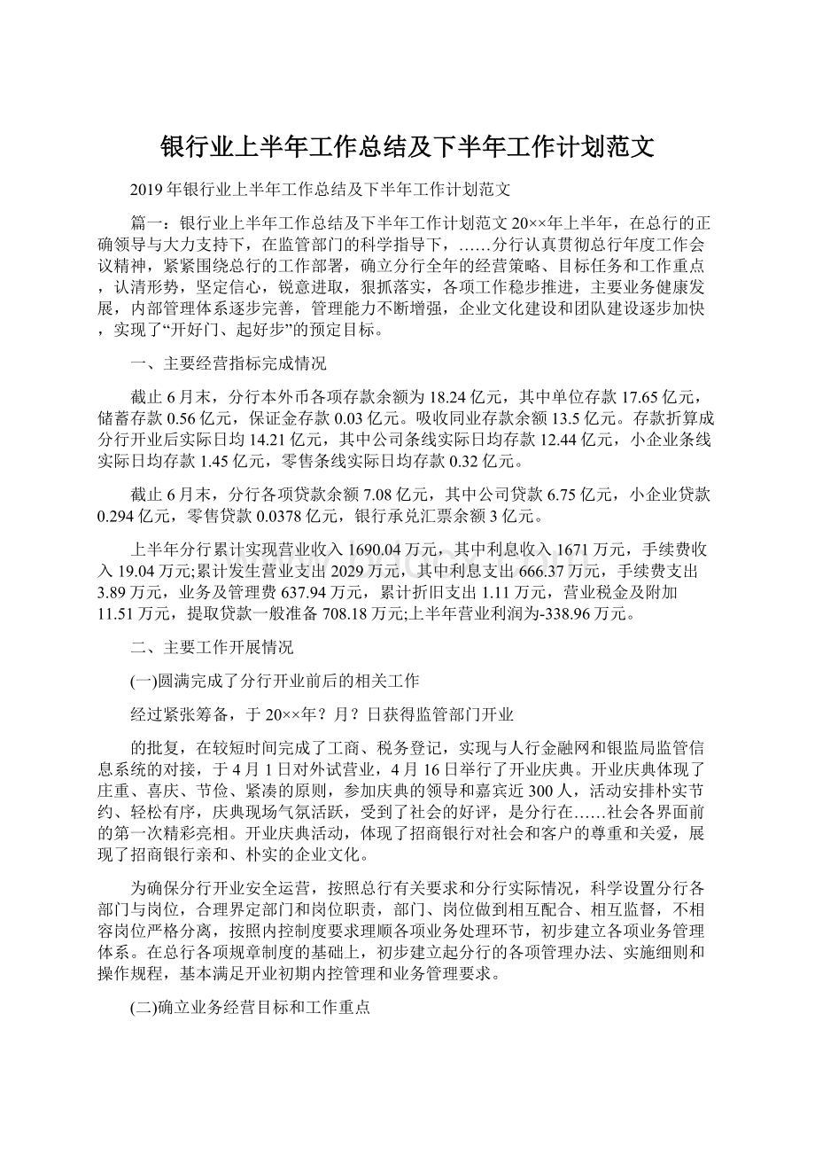 银行业上半年工作总结及下半年工作计划范文.docx