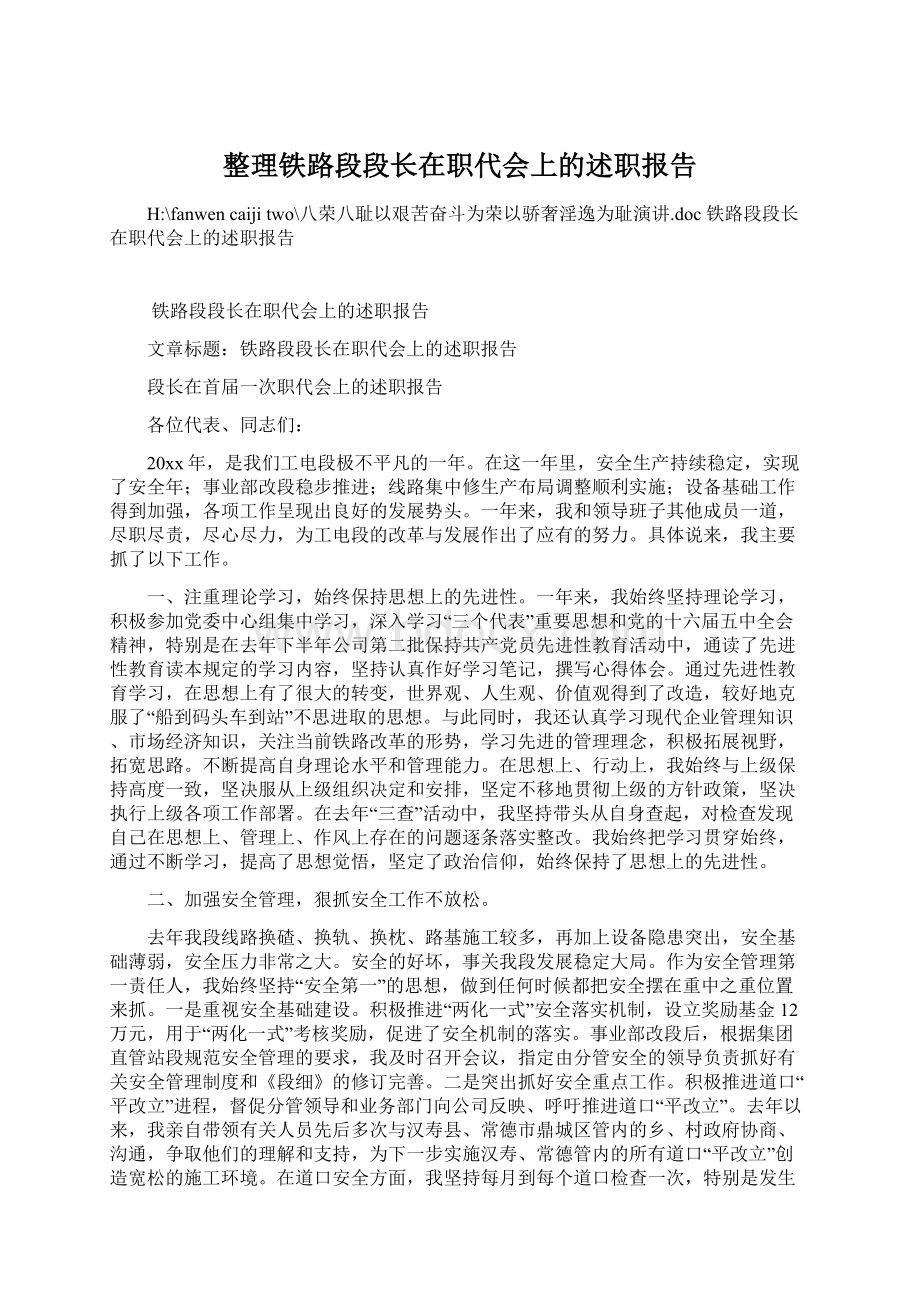 整理铁路段段长在职代会上的述职报告.docx