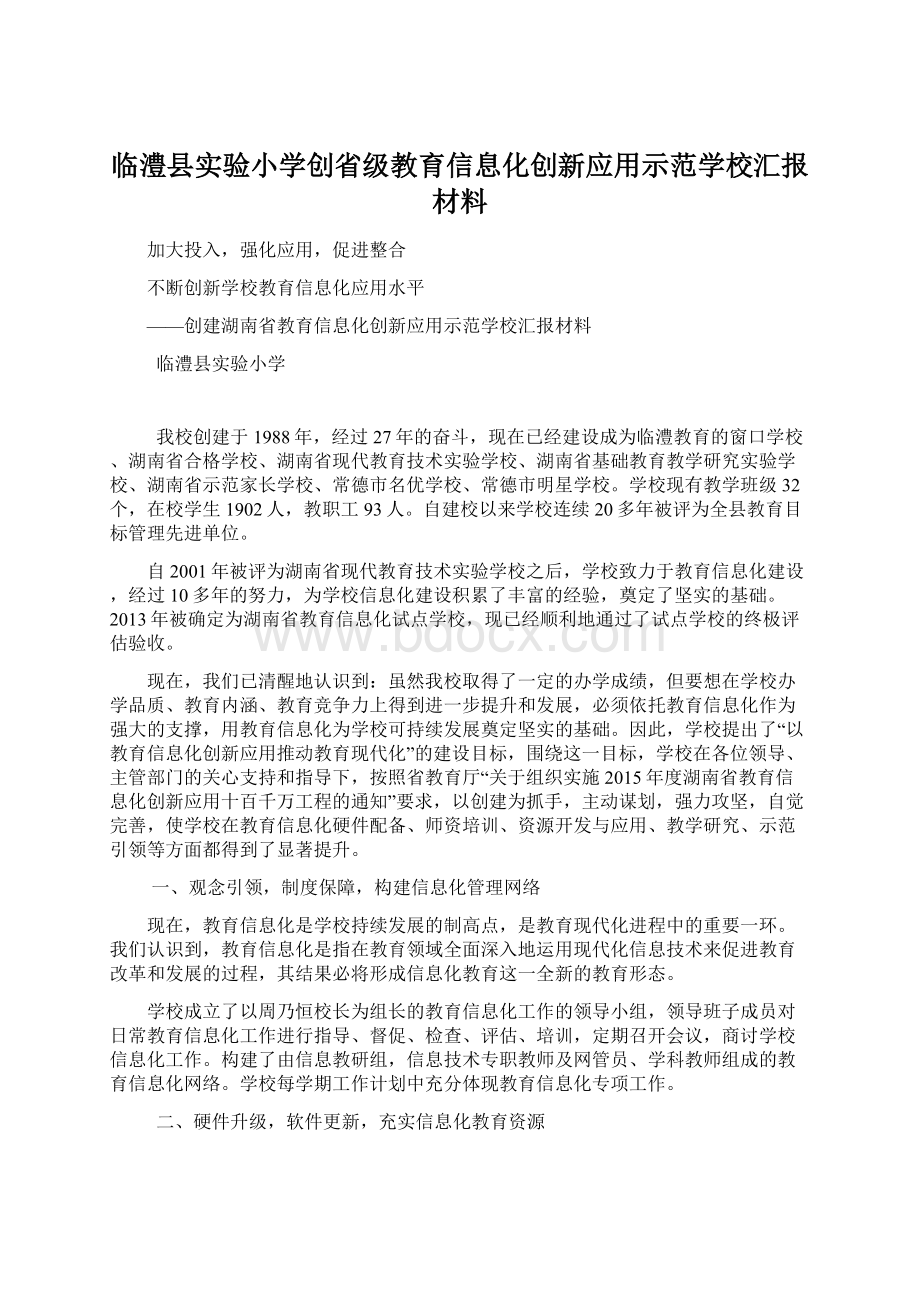 临澧县实验小学创省级教育信息化创新应用示范学校汇报材料.docx_第1页