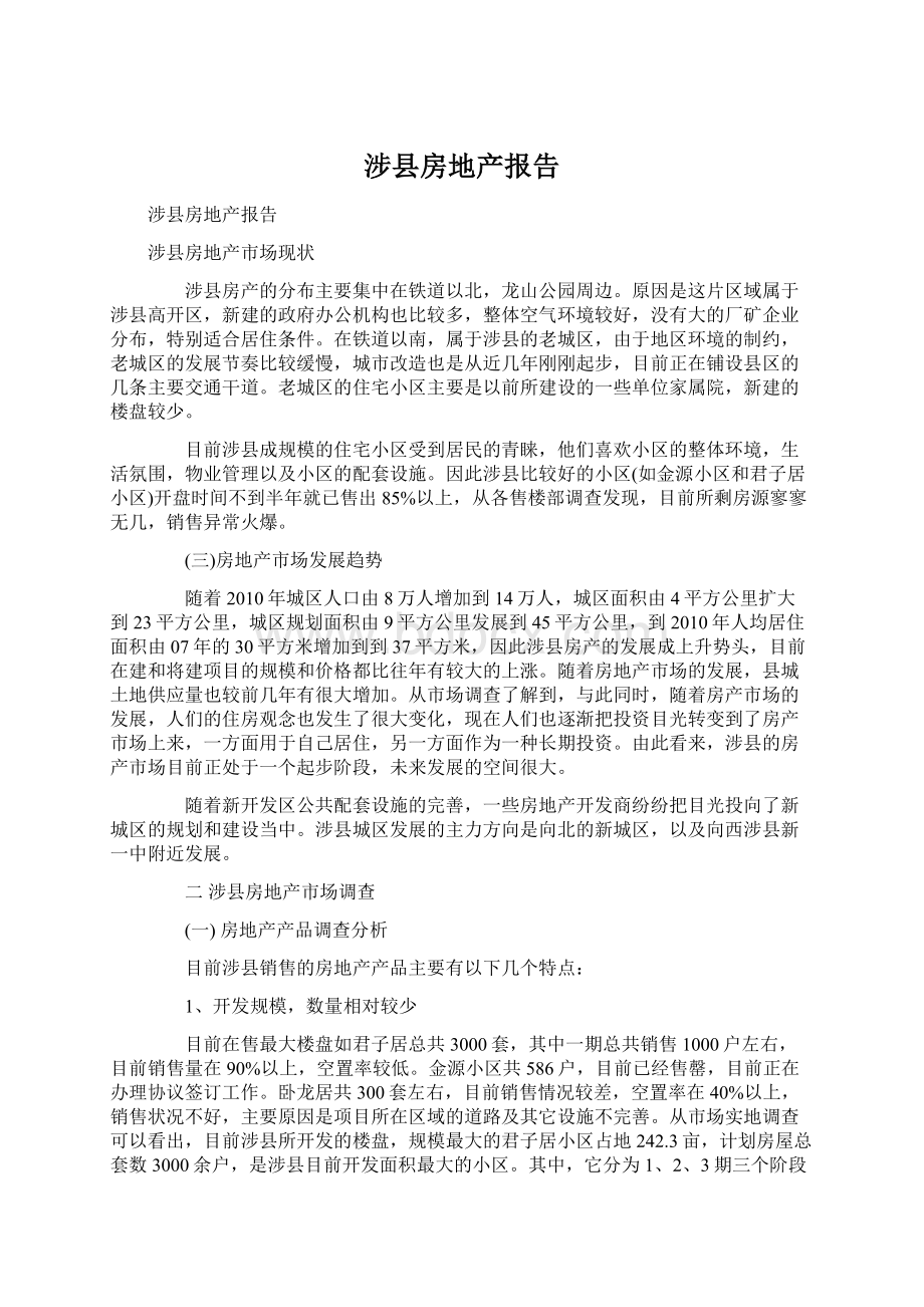 涉县房地产报告Word格式文档下载.docx_第1页