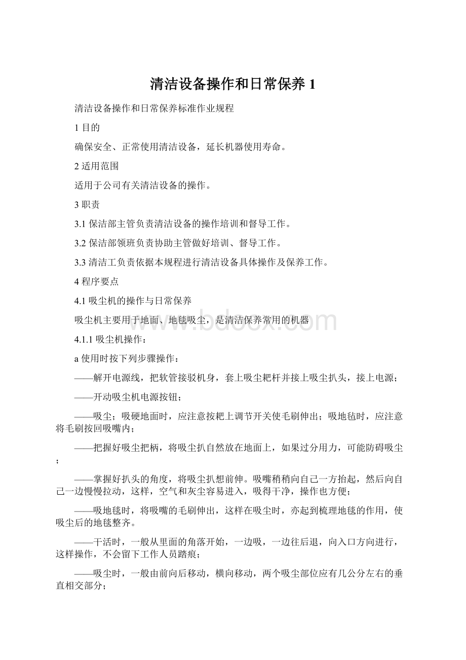 清洁设备操作和日常保养1Word格式文档下载.docx