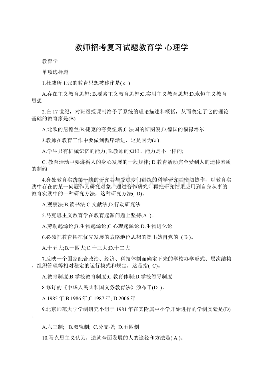 教师招考复习试题教育学 心理学Word文档格式.docx