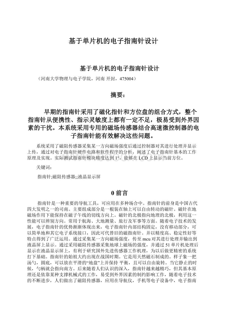 基于单片机的电子指南针设计Word格式文档下载.docx