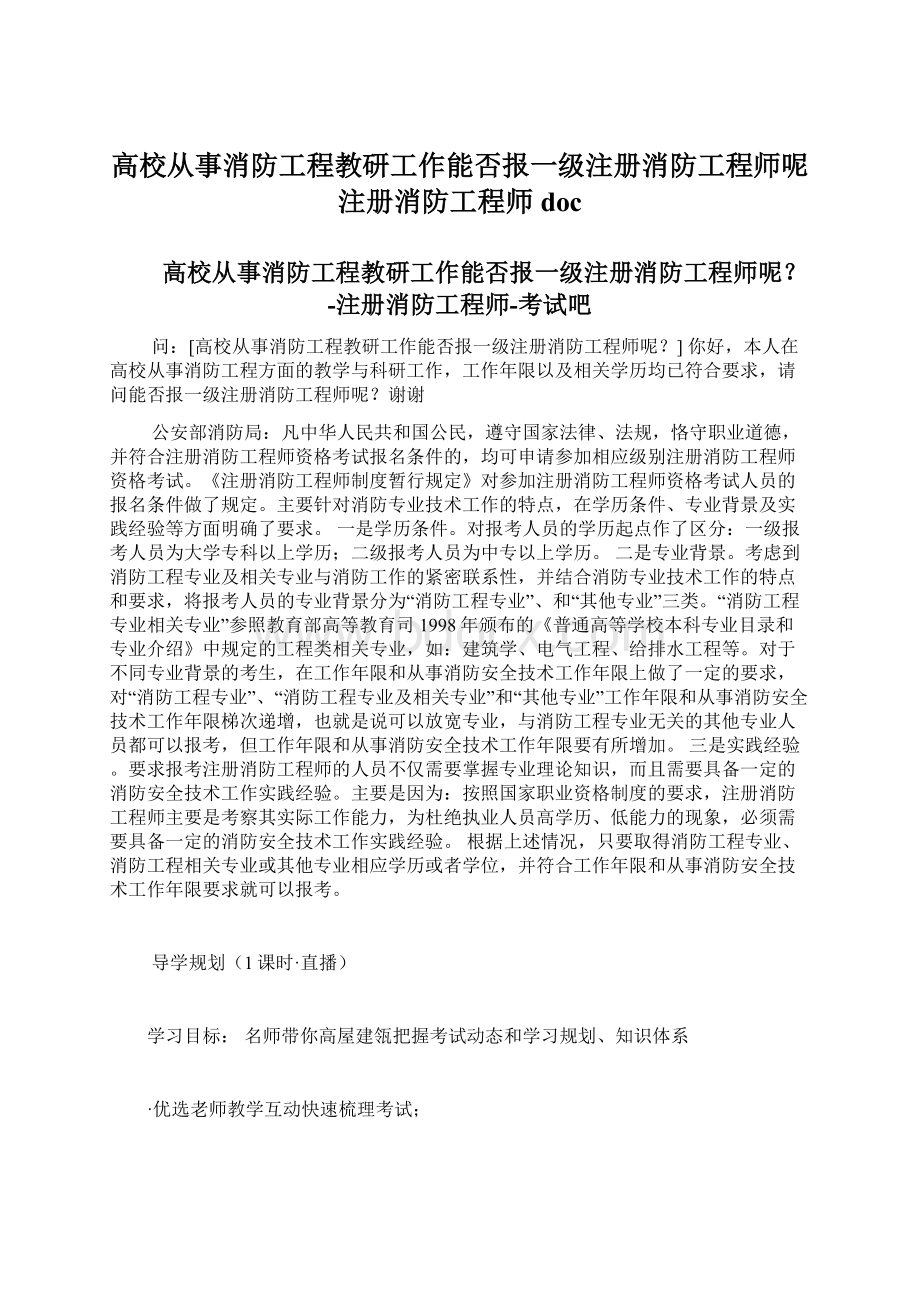 高校从事消防工程教研工作能否报一级注册消防工程师呢注册消防工程师doc.docx_第1页