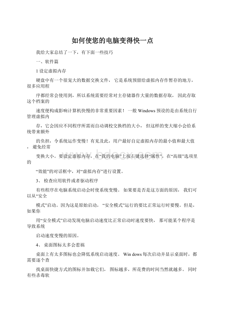 如何使您的电脑变得快一点.docx_第1页