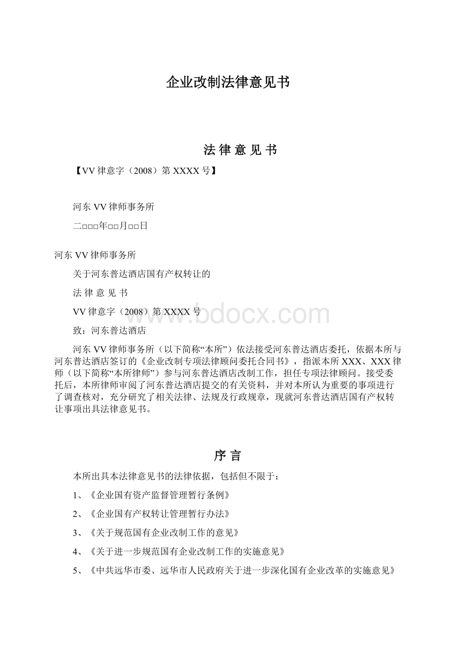 企业改制法律意见书.docx_第1页