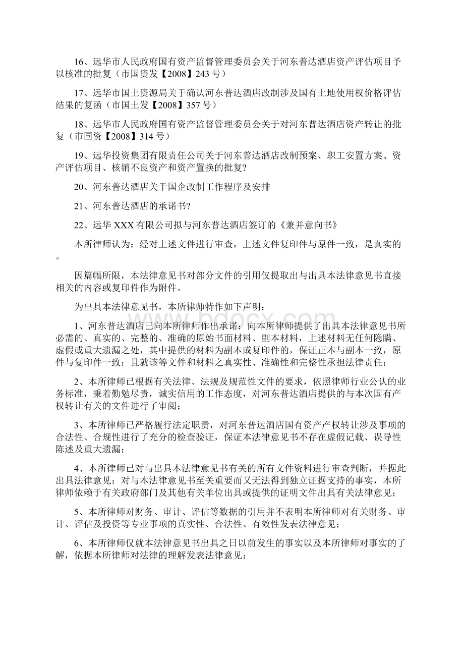 企业改制法律意见书.docx_第3页