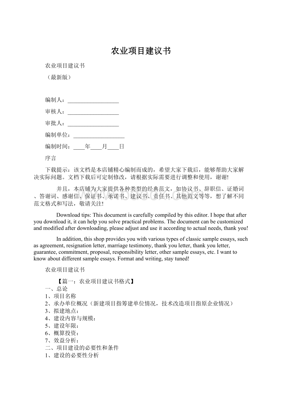 农业项目建议书Word文件下载.docx