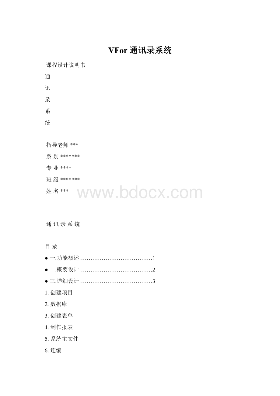 VFor通讯录系统Word格式.docx