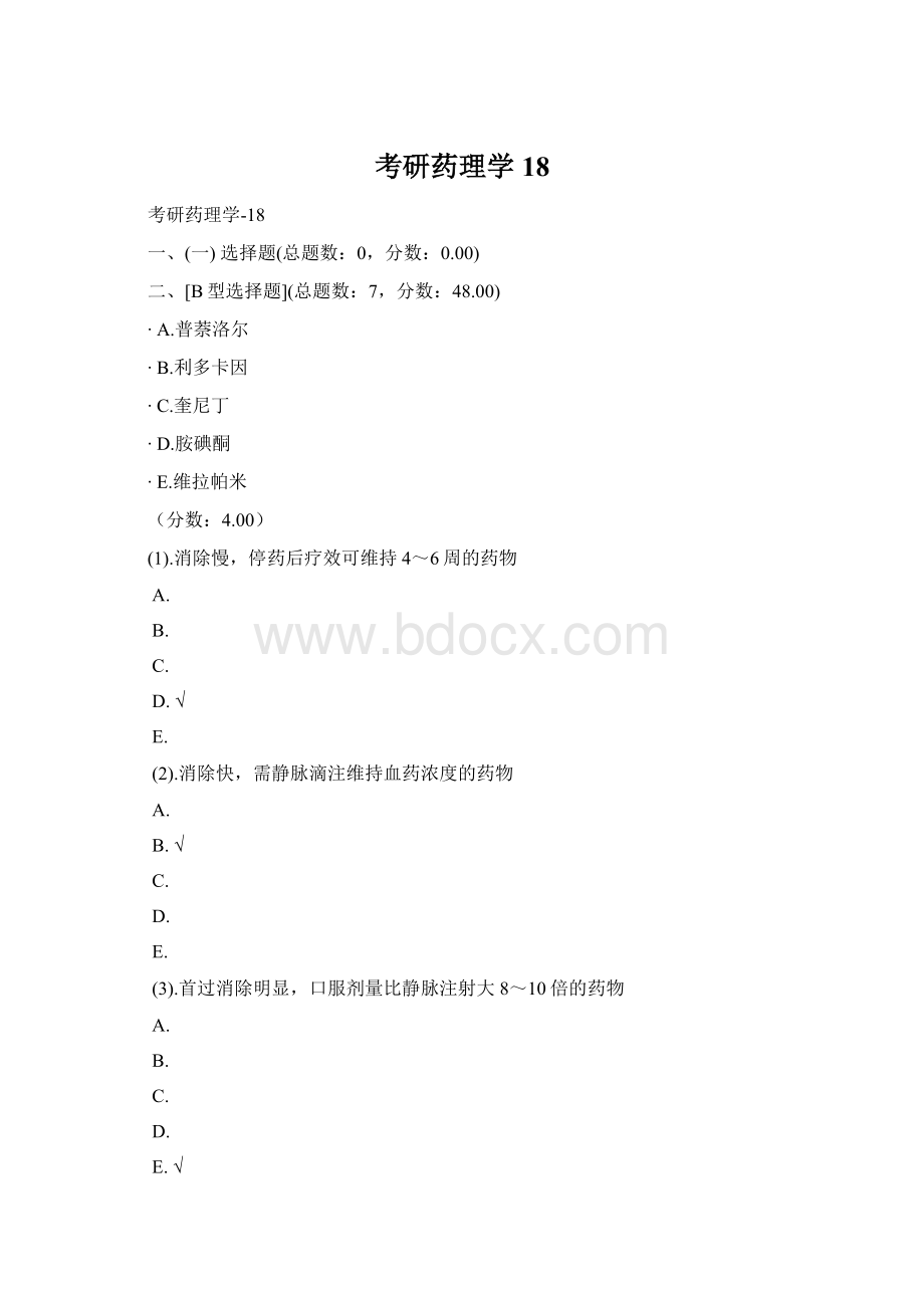 考研药理学18Word下载.docx