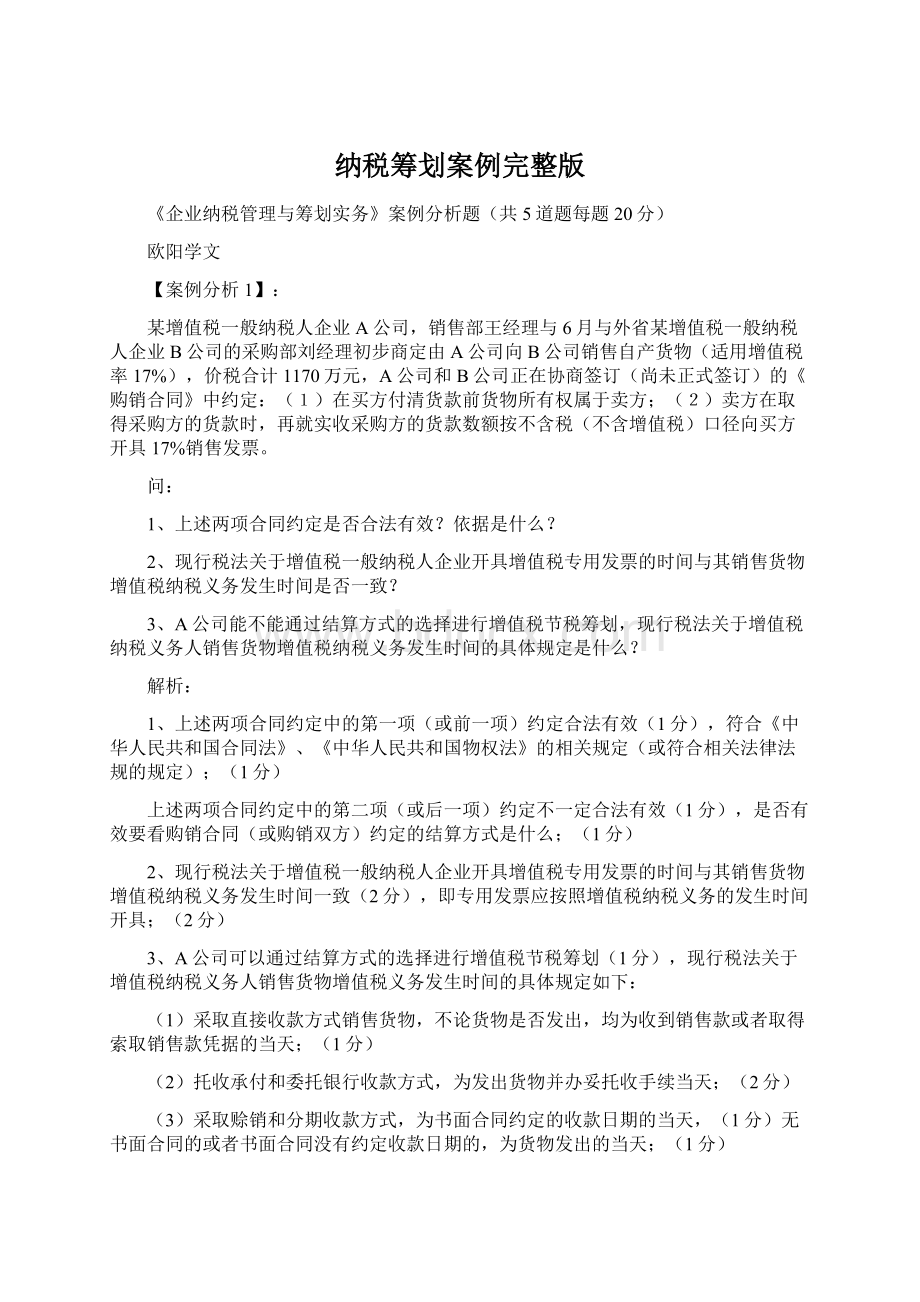 纳税筹划案例完整版Word文档下载推荐.docx