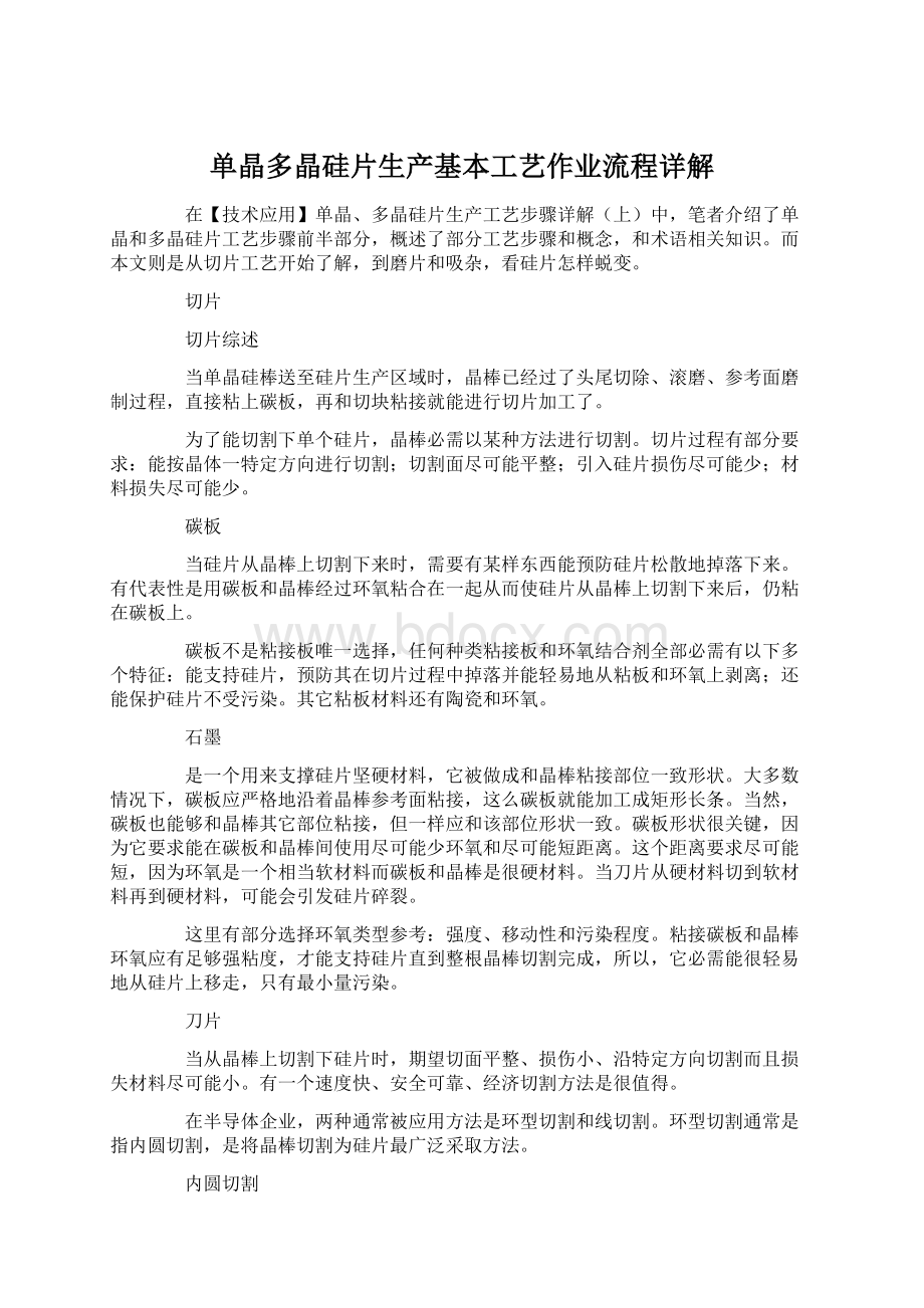 单晶多晶硅片生产基本工艺作业流程详解Word下载.docx_第1页