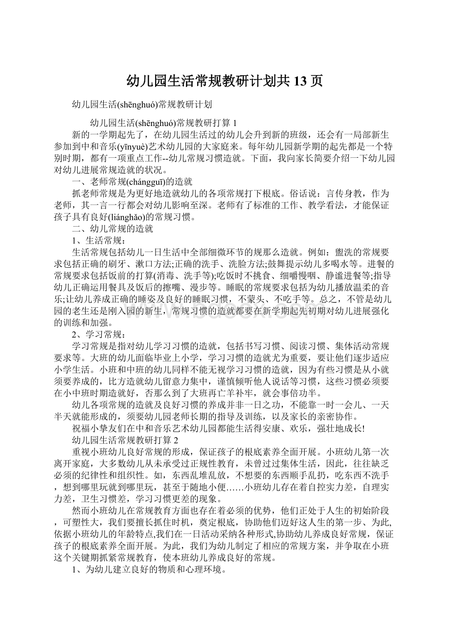 幼儿园生活常规教研计划共13页Word文件下载.docx