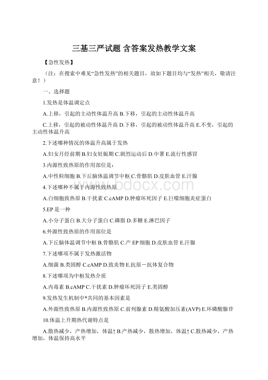 三基三严试题 含答案发热教学文案.docx