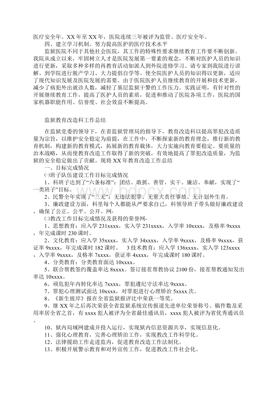 监狱医院如何有效地开展医疗与护理与监狱教育改造科工作总结汇编docWord文件下载.docx_第2页