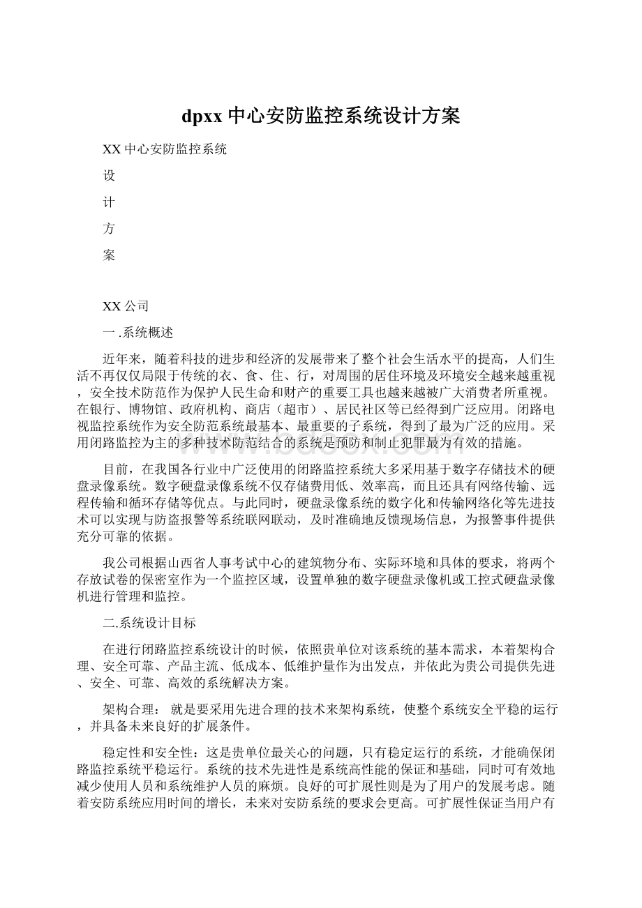 dpxx中心安防监控系统设计方案文档格式.docx