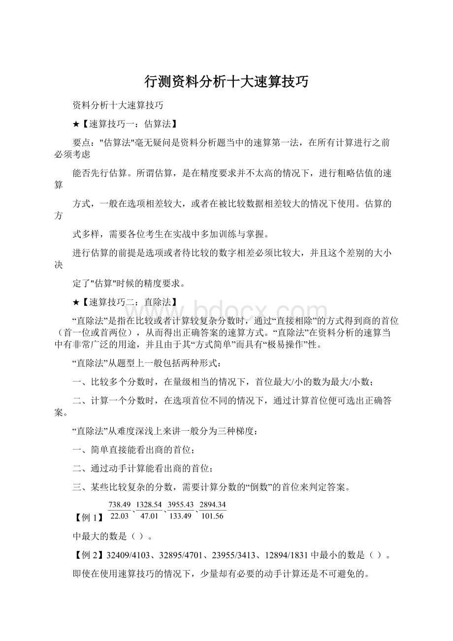 行测资料分析十大速算技巧.docx