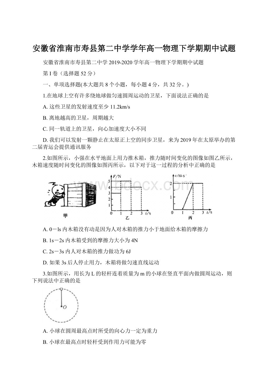 安徽省淮南市寿县第二中学学年高一物理下学期期中试题.docx