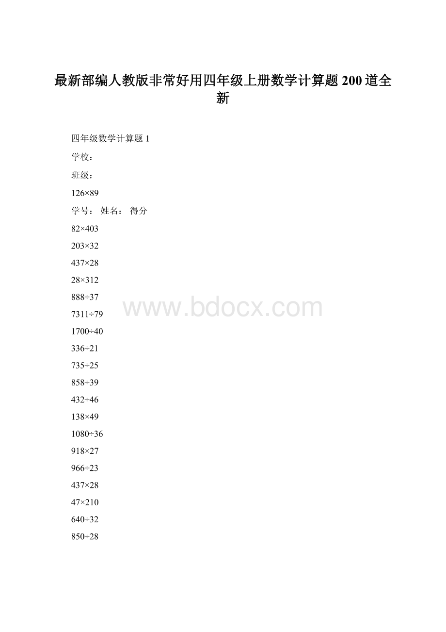 最新部编人教版非常好用四年级上册数学计算题200道全新.docx