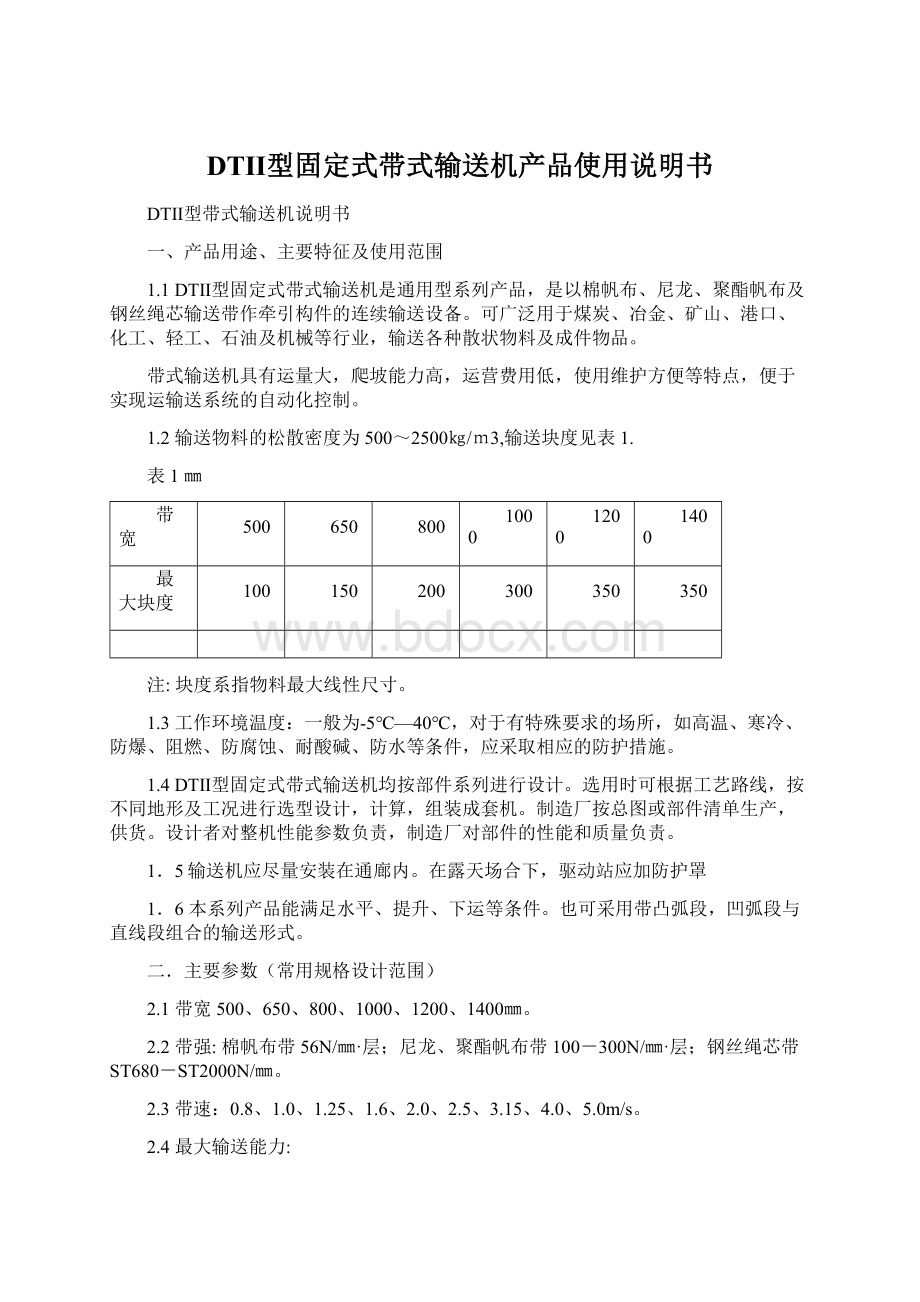 DTⅡ型固定式带式输送机产品使用说明书.docx_第1页