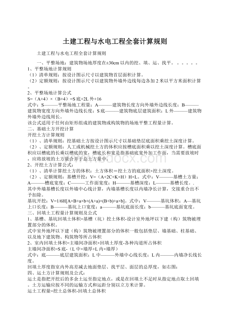 土建工程与水电工程全套计算规则Word文档格式.docx