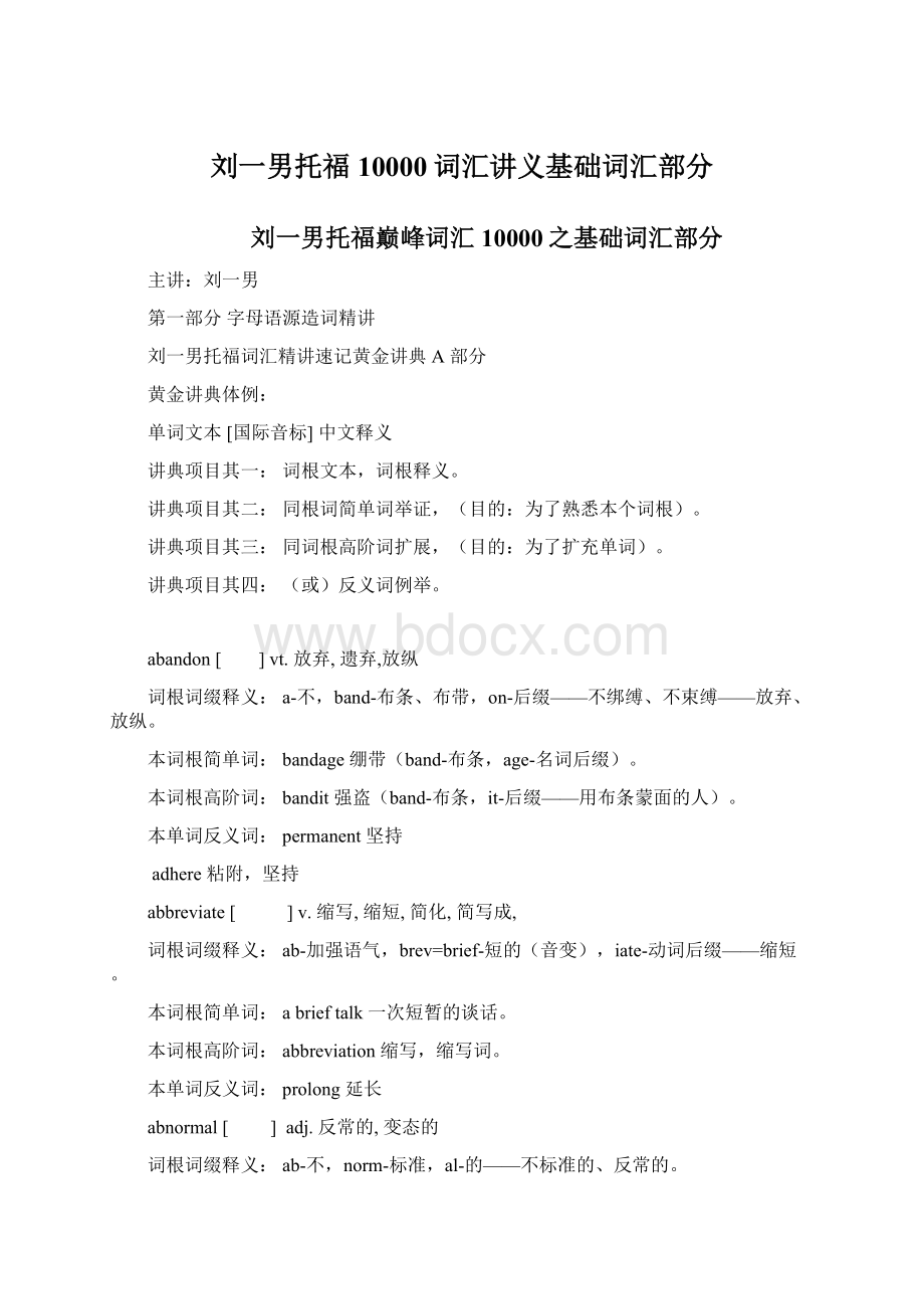 刘一男托福 10000词汇讲义基础词汇部分Word文件下载.docx_第1页