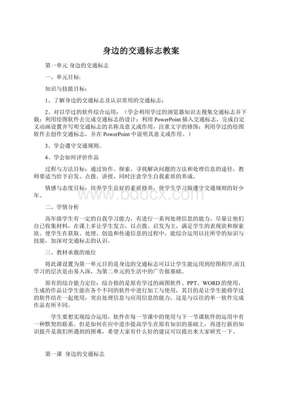 身边的交通标志教案Word文档格式.docx