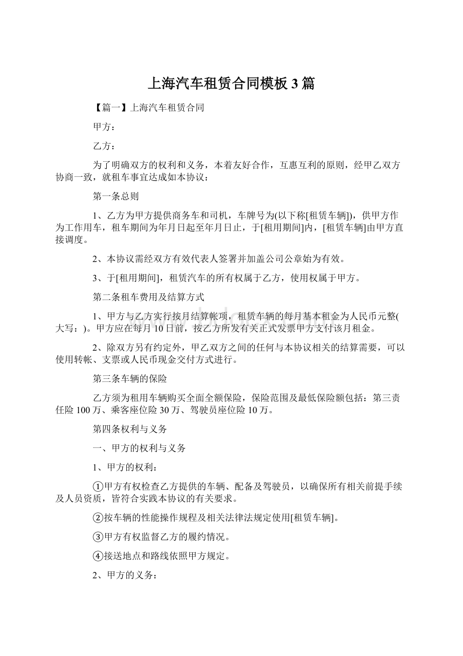 上海汽车租赁合同模板3篇.docx_第1页