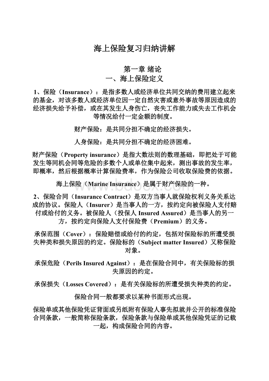 海上保险复习归纳讲解.docx_第1页