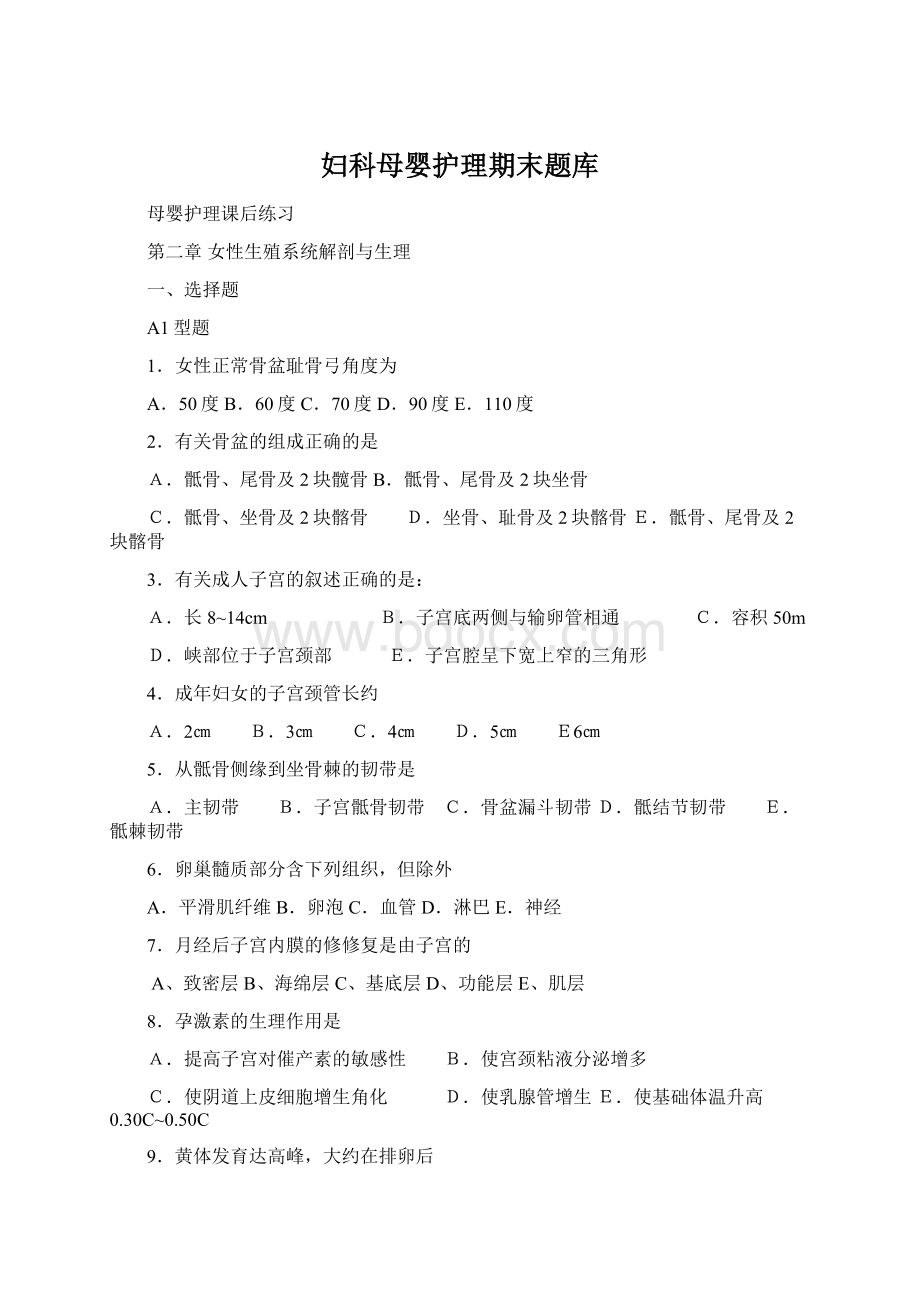 妇科母婴护理期末题库Word下载.docx_第1页