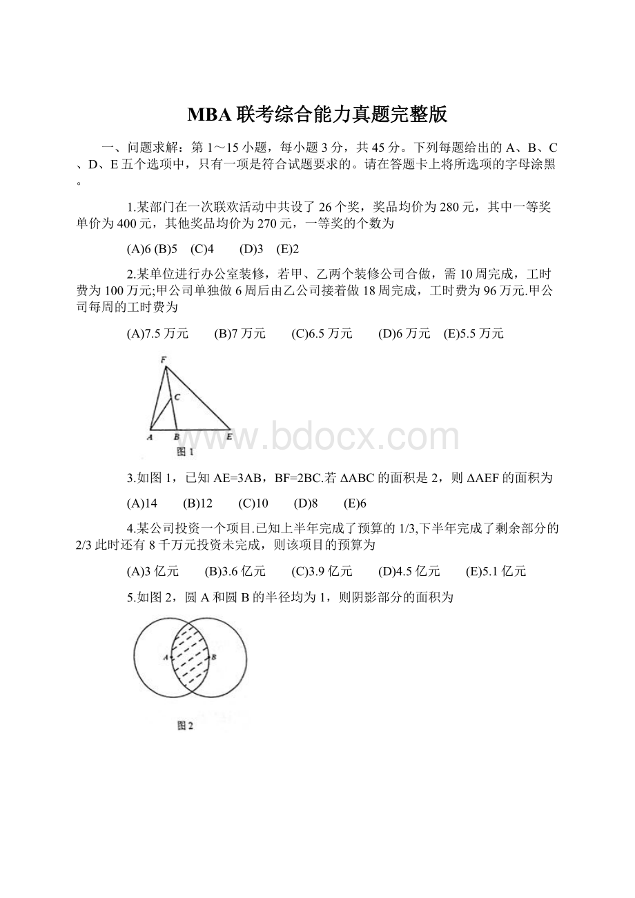 MBA联考综合能力真题完整版.docx_第1页