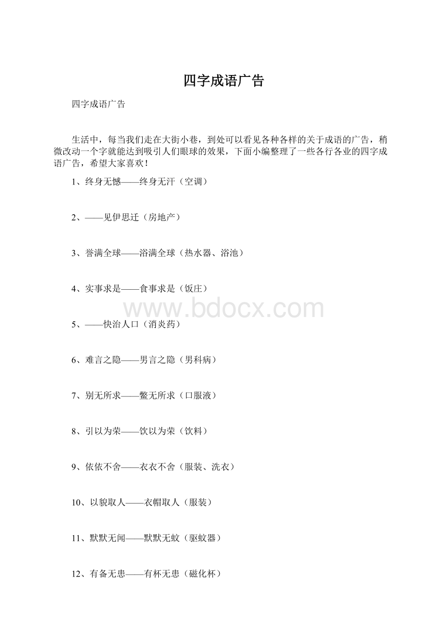 四字成语广告Word格式文档下载.docx