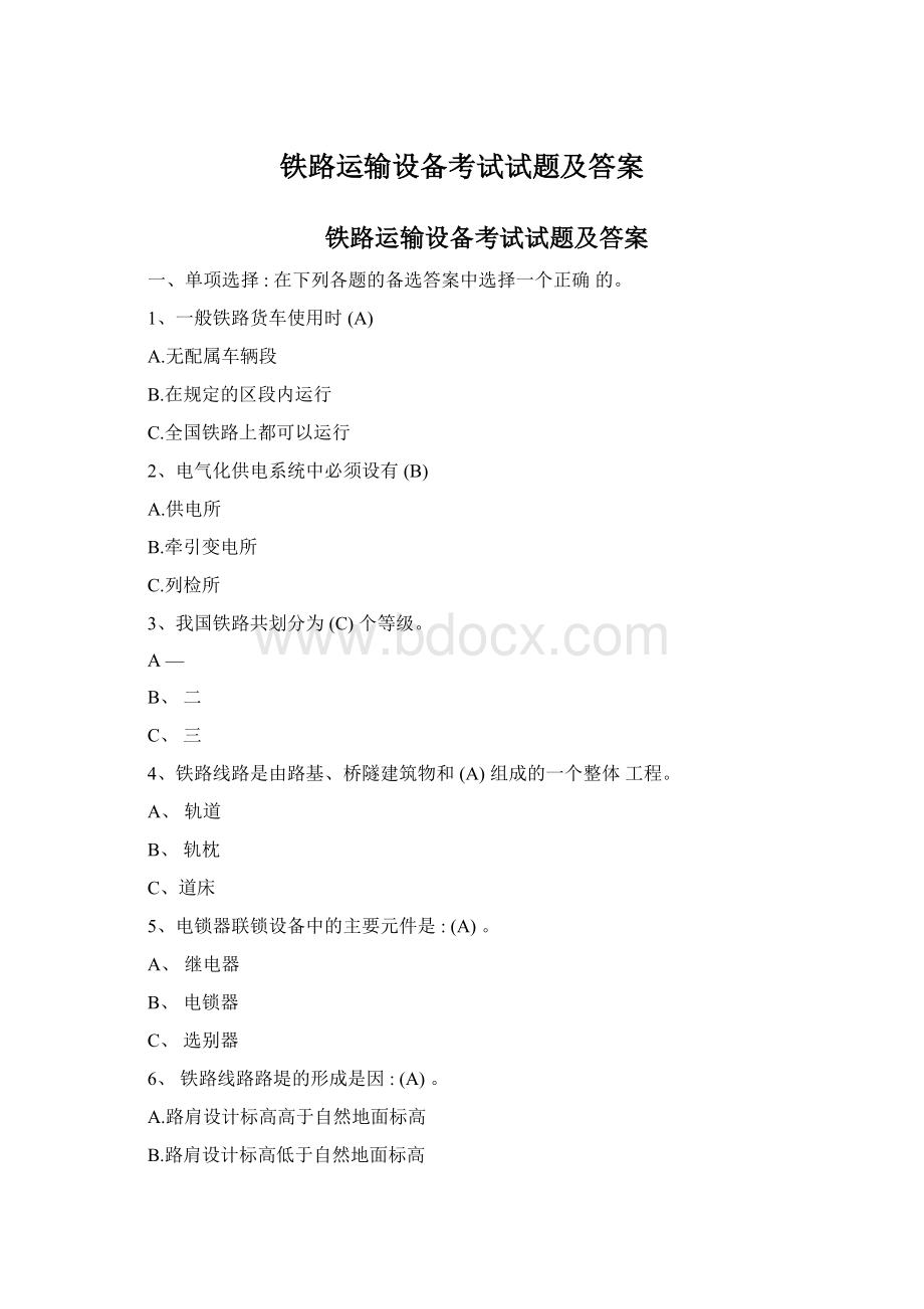 铁路运输设备考试试题及答案Word下载.docx