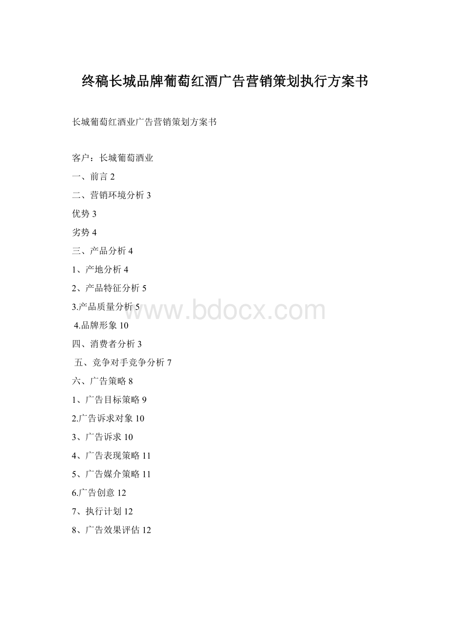 终稿长城品牌葡萄红酒广告营销策划执行方案书Word文件下载.docx