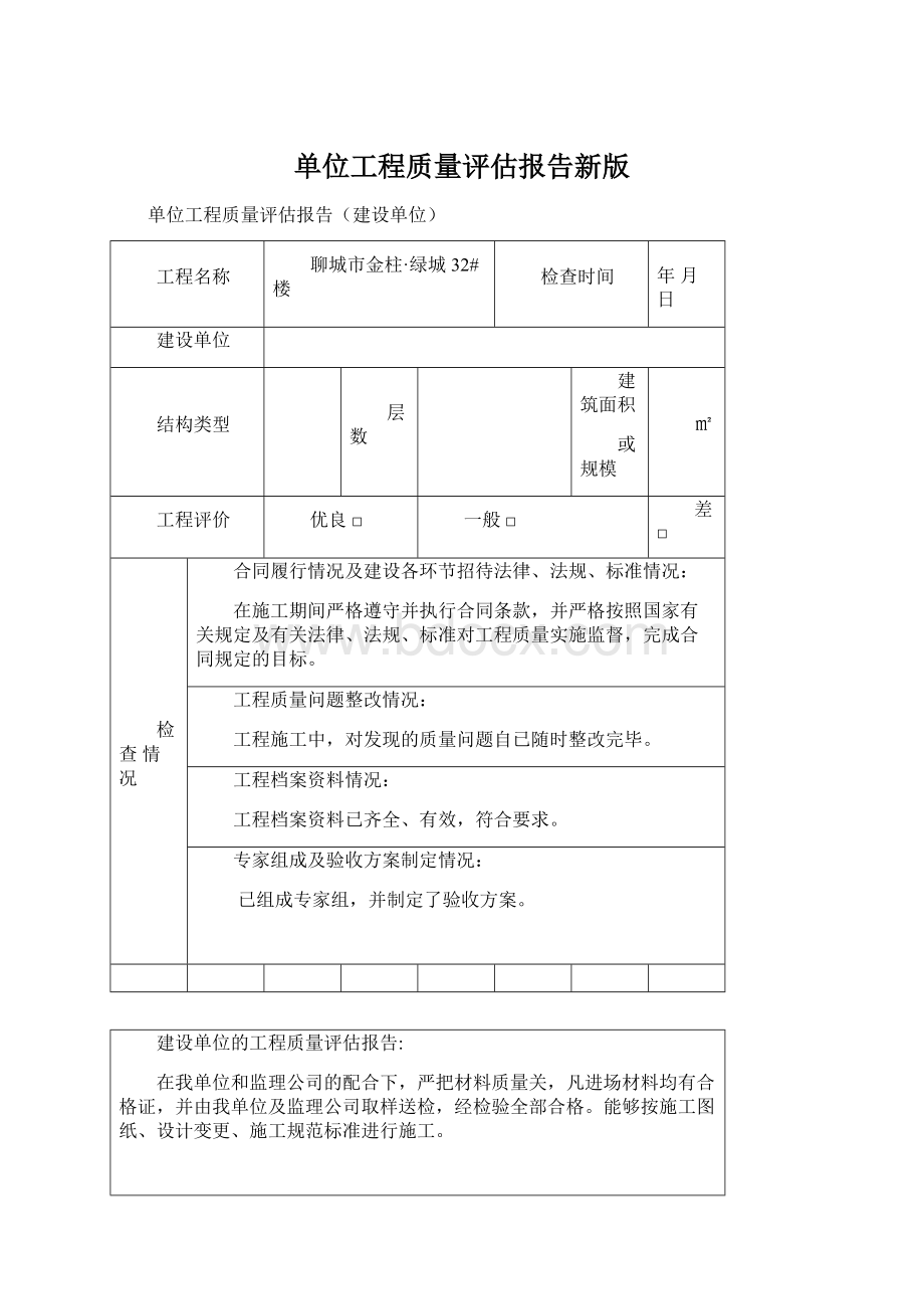 单位工程质量评估报告新版Word文件下载.docx