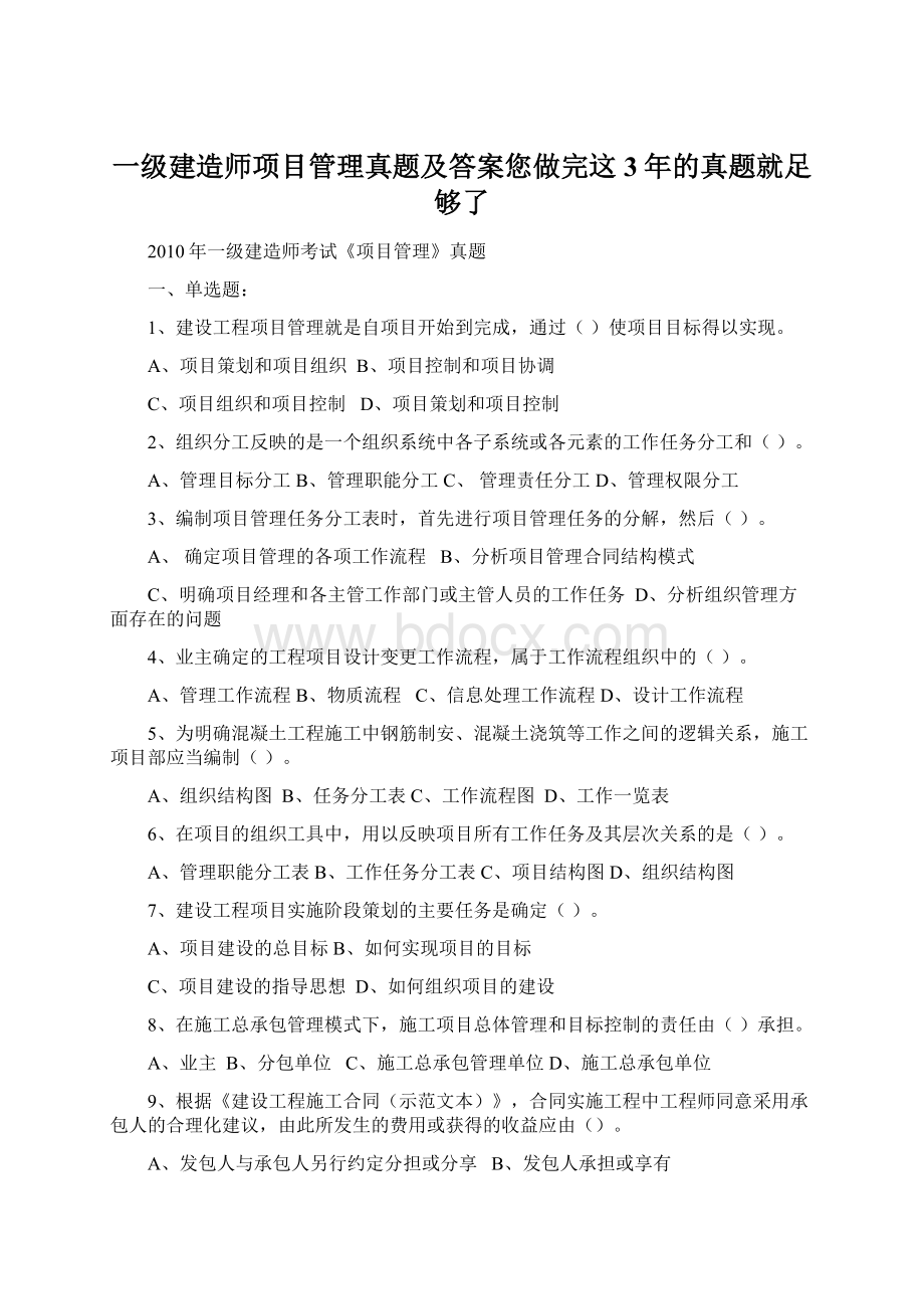 一级建造师项目管理真题及答案您做完这3年的真题就足够了.docx