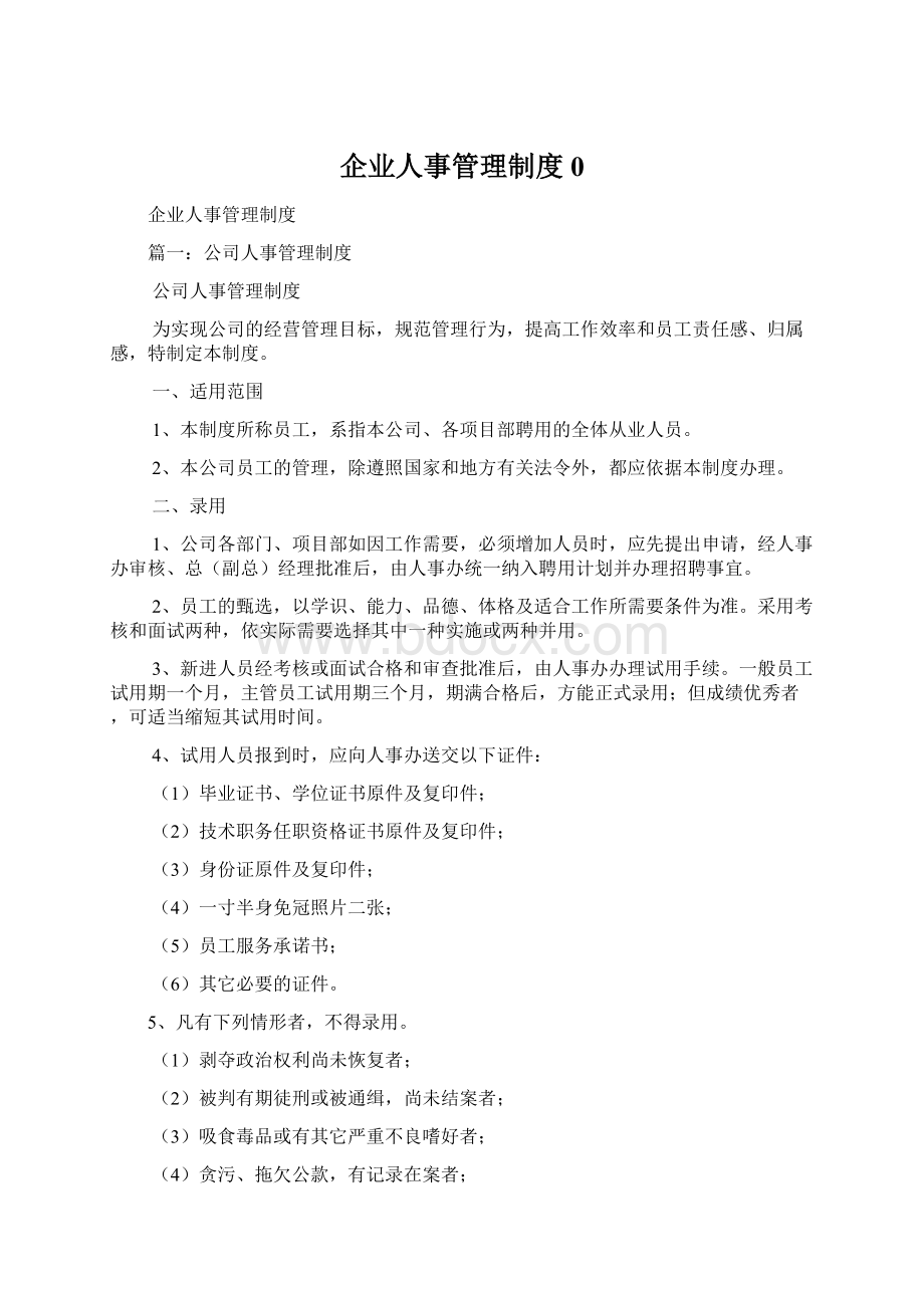 企业人事管理制度0.docx_第1页