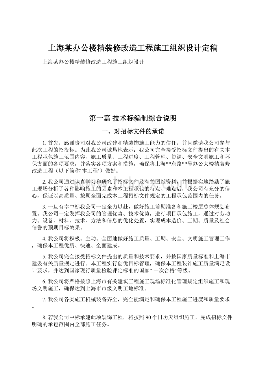 上海某办公楼精装修改造工程施工组织设计定稿.docx_第1页