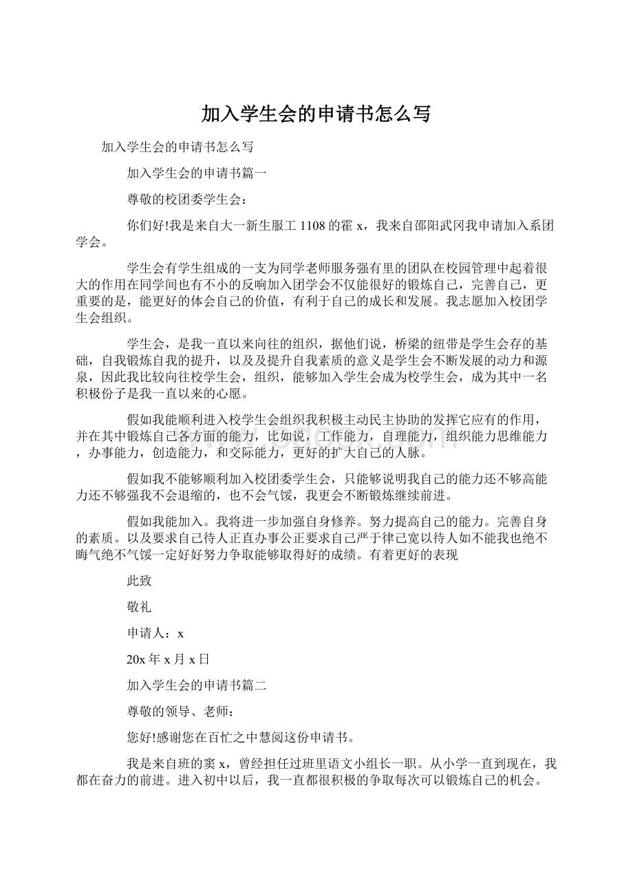 加入学生会的申请书怎么写Word格式.docx_第1页