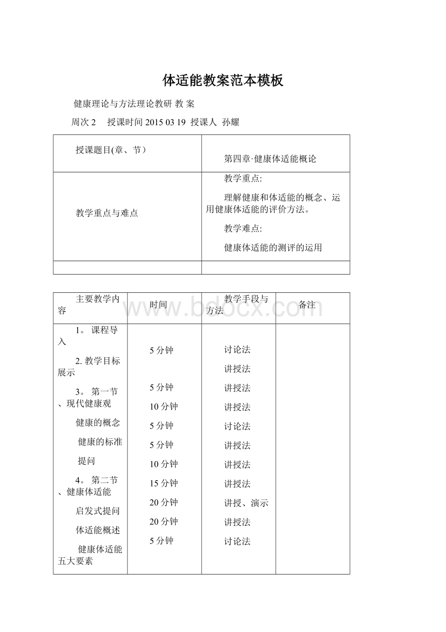 体适能教案范本模板.docx